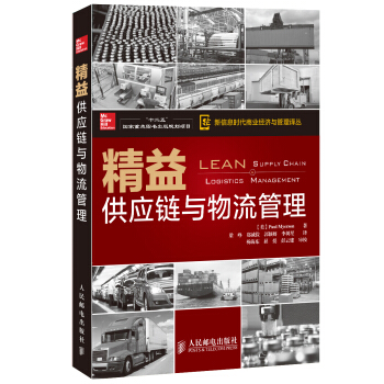新信息时代商业经济与管理译丛·精益供应链与物流管理/“十二五”国家重点图书出版规划项目 pdf epub mobi 下载