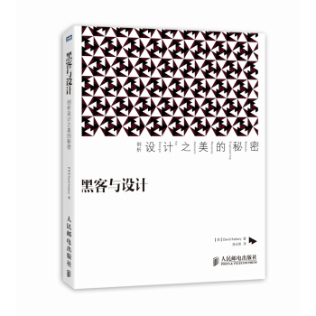 黑客与设计:剖析设计之美的秘密