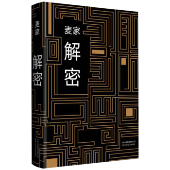 麥傢：解密 [Decode] [Decode] pdf epub mobi 下载