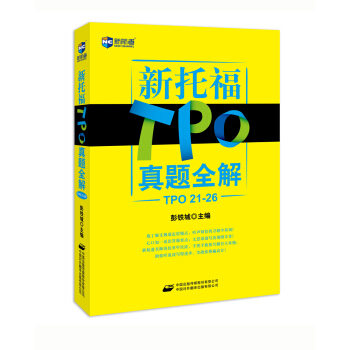 新托福TPO真題全解（TPO 21-26）—新航道英語學習叢書 pdf epub mobi 電子書 下載
