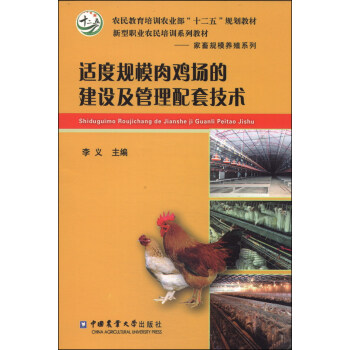 适度规模肉鸡场的建设及管理配套技术/农民教育培训农业部“十二五”规划教材,新型职业农民培训系列教材