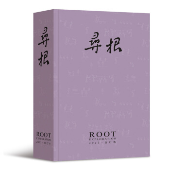 寻根（2013年合订本） pdf epub mobi 下载