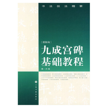 包郵 歐陽詢九成宮碑基礎教程 書法技法精要 歐陽詢楷書楷體毛筆書法練字帖 上海書畫齣版社
