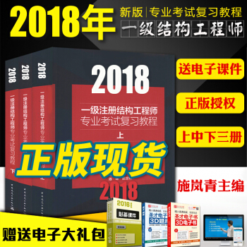 正版 2018一級注冊結構工程師專業考試復習教程(上中下)施嵐青一級注冊結構工程師專業考試