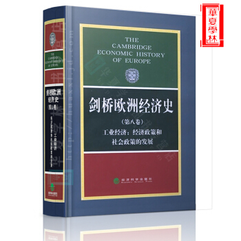 剑桥欧洲经济史 第八卷 工业经济：经济政策和社会政策的发展 pdf epub mobi 下载