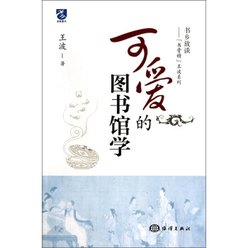 书乡放谈·“书骨精”王波系列：可爱的图书馆学 pdf epub mobi 下载