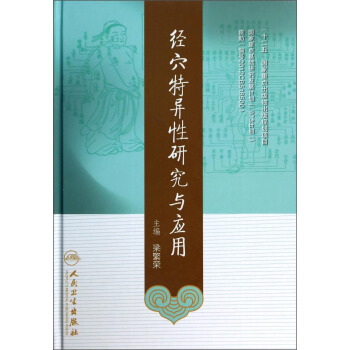 经穴特异性研究与应用 pdf epub mobi 下载