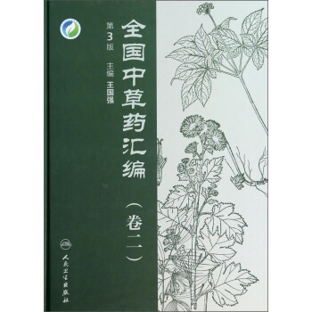 全國中草藥匯編（捲二 第3版） pdf epub mobi 下载