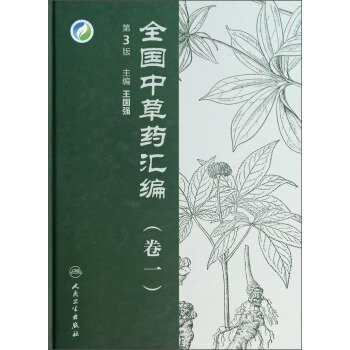 全國中草藥匯編(捲一)(第3版)
