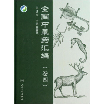 全国中草药汇编(卷四(第3版 pdf epub mobi 下载