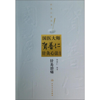 国医大师贺普仁针灸心法丛书·针灸治痛 pdf epub mobi 下载