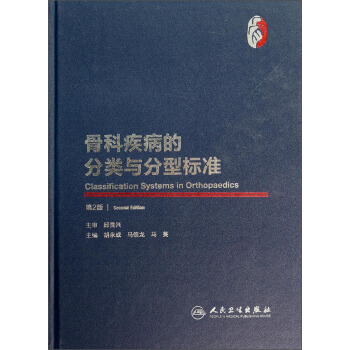 骨科疾病的分类与分型标准（第2版） [Classification Systems in Orthopaedics] pdf epub mobi 电子书 下载