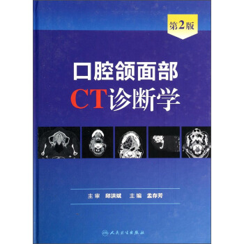 口腔頜麵部CT診斷學（第2版） pdf epub mobi 電子書 下載