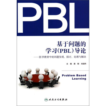 基于问题的学习（PBL）导论：医学教育中的问题发现、探讨、处理与解决 [Problem Based Learning] pdf epub mobi 下载
