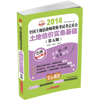 2014全国土地估价师资格考试考点采分：土地估价实务基础（第5版） pdf epub mobi 下载