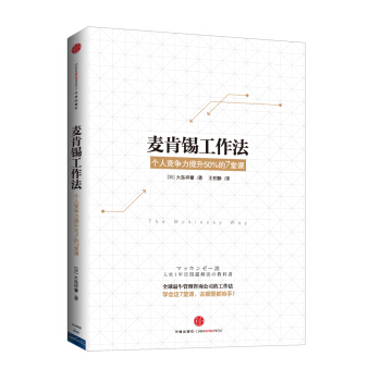 麦肯锡工作法 pdf epub mobi 下载
