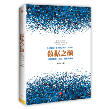 数据之巅 大数据革命，历史、现实与未来 pdf epub mobi 下载