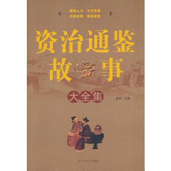 資治通鑒故事大全集 金濤 9787550002579 pdf epub mobi 下载