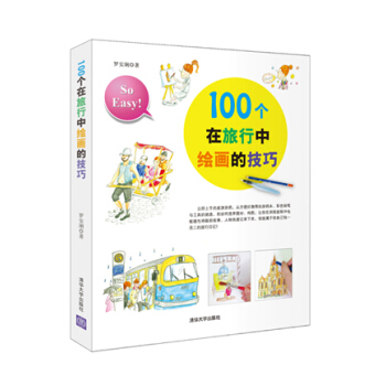 100個在旅行中繪畫的技巧