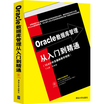 Oracle數據庫管理從入門到精通(配光盤)