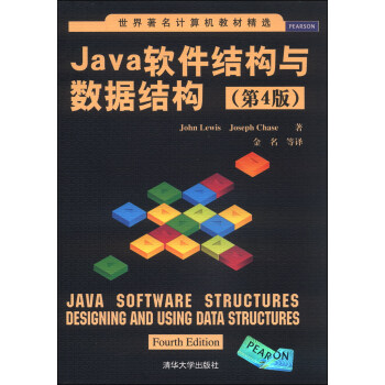 世界著名计算机教材精选：Java软件结构与数据结构（第4版） [Java Software Structures Designing and Using Data Structures] pdf epub mobi 下载