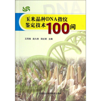 玉米品种DNA指纹鉴定技术100问