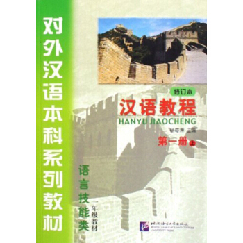 汉语教程 第一册 上（修订本）（附MP3光盘1张） pdf epub mobi 下载