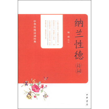 中華傳統詩詞經典：納蘭性德詩詞 pdf epub mobi 下载