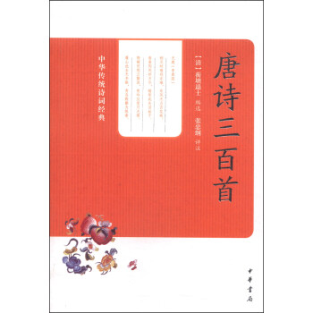 中华传统诗词经典：唐诗三百首 pdf epub mobi 下载