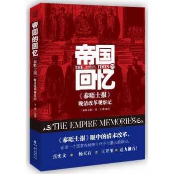 帝国的回忆：《泰晤士报》晚清改革观察记 pdf epub mobi 下载