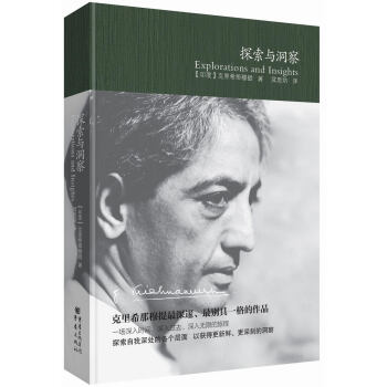 剋裏希那穆提作品精選：探索與洞察 pdf epub mobi 下载