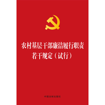 农村基层干部廉洁履行职责若干规定（试行 烫金版） pdf epub mobi 下载