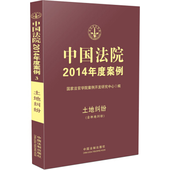 中国法院2014年度案例：土地纠纷（含林地纠纷） pdf epub mobi 下载