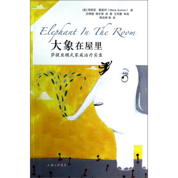 大象在屋里：萨提亚模式家庭治疗实录 [Elephant In The Room] pdf epub mobi 下载