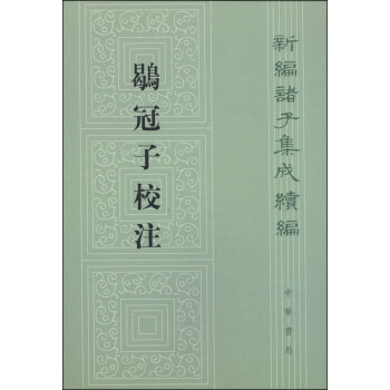 新编诸子集成续编：鹖冠子校注（繁体竖排版） pdf epub mobi 电子书 下载