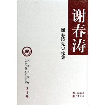 谢春涛党史论集 pdf epub mobi 下载