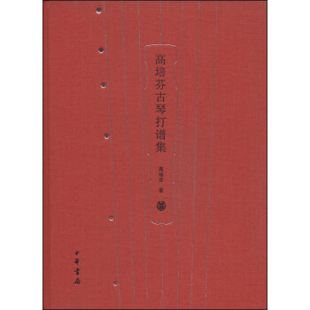 高培芬古琴打谱集（附光盘2张） pdf epub mobi 下载