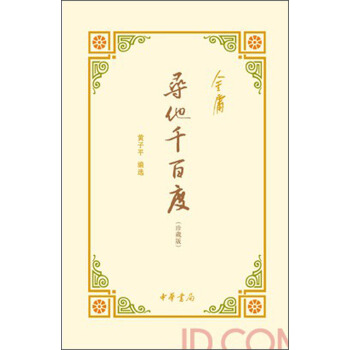 寻他千百度（珍藏版） pdf epub mobi 下载