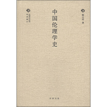 經典隨行中國文化叢書：中國倫理學史 pdf epub mobi 電子書 下載