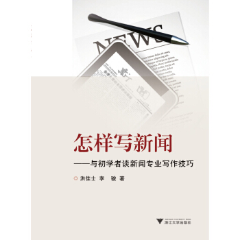 怎样写新闻：与初学者谈新闻专业写作技巧 pdf epub mobi 下载