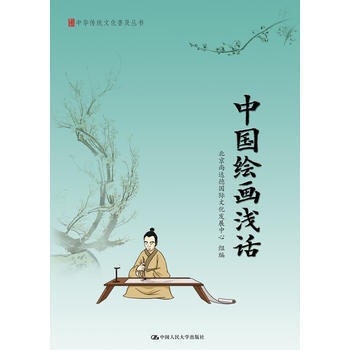 中国绘画浅话(中华传统文化普及丛书) 9787300235004 pdf epub mobi 电子书 下载