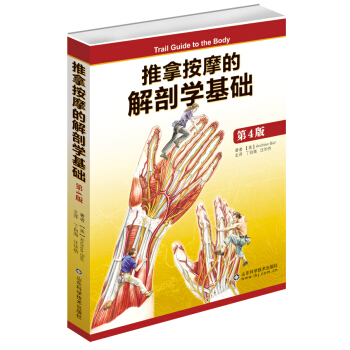 推拿按摩的解剖学基础 [Trail Guide to the Body] pdf epub mobi 电子书 下载