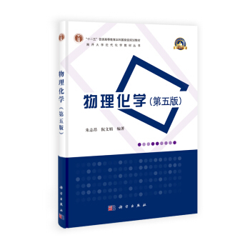 物理化學（第五版）/“十二五”普通高等教育本科國傢級規劃教材 pdf epub mobi 下载