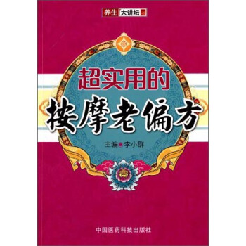 養生大講壇：超實用的按摩老偏方 pdf epub mobi 下载