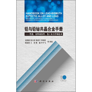 铅与铅铋共晶合金手册：性能、材料相容性、热工水力学和技术 pdf epub mobi 下载