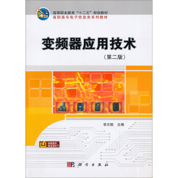 變頻器應用技術（第二版） pdf epub mobi 下载