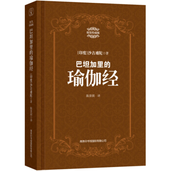 巴坦加里的瑜伽经(精装特藏版)