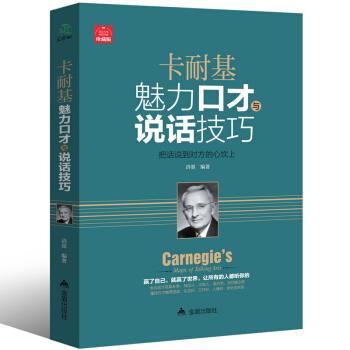 卡耐基魅力口纔與說話技巧 好好說話 再也不怕跟人打交道 說話之道 人際交往 社交語言 說話 pdf epub mobi 電子書 下載