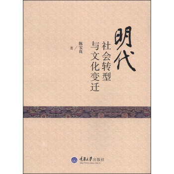 明代社会转型与文化变迁 pdf epub mobi 下载
