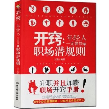开窍 年轻人一定要懂的职场潜规则 职业规划加薪晋升 畅销青春男女性人成功励志书籍 说话心理 pdf epub mobi 下载